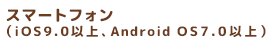 スマートフォン（iOS/Android)