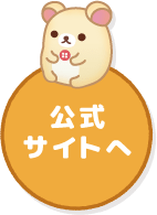 公式サイトへ