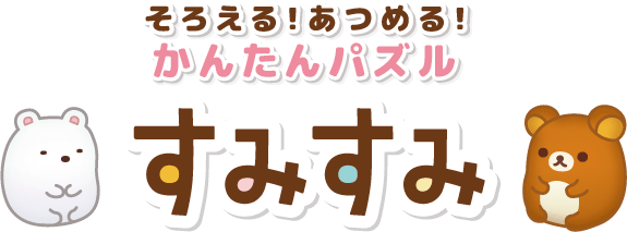 そろえる！あつめる！かんたんパズル　すみすみ