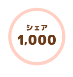 シェア1000