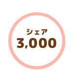シェア3000