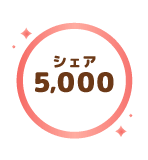 シェア5000