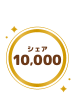 シェア10000