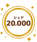 シェア10000