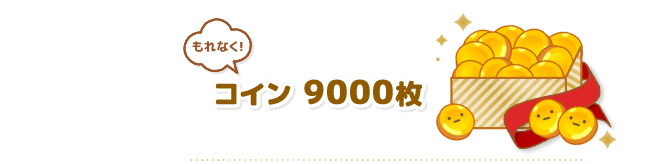 コイン 9000枚