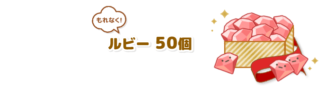 ルビー50個