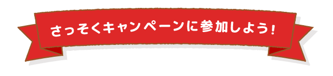 さっそくキャンペーンに参加しよう！