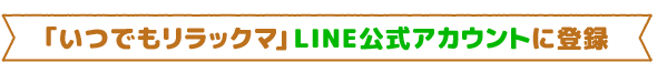 ｢いつでもリラックマ｣LINE公式アカウントに登録