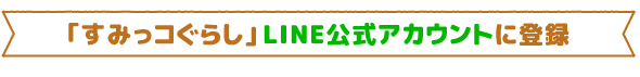 ｢すみっコぐらし｣LINE公式アカウントに登録