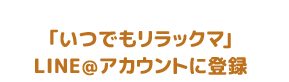 ｢いつでもリラックマ｣LINE＠アカウントに登録