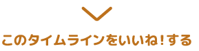 このタイムラインをいいね！する