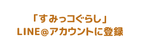 ｢すみっコぐらし｣LINE公式アカウントに登録