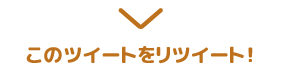 このツイートをリツイート！