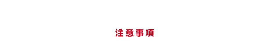 注意事項