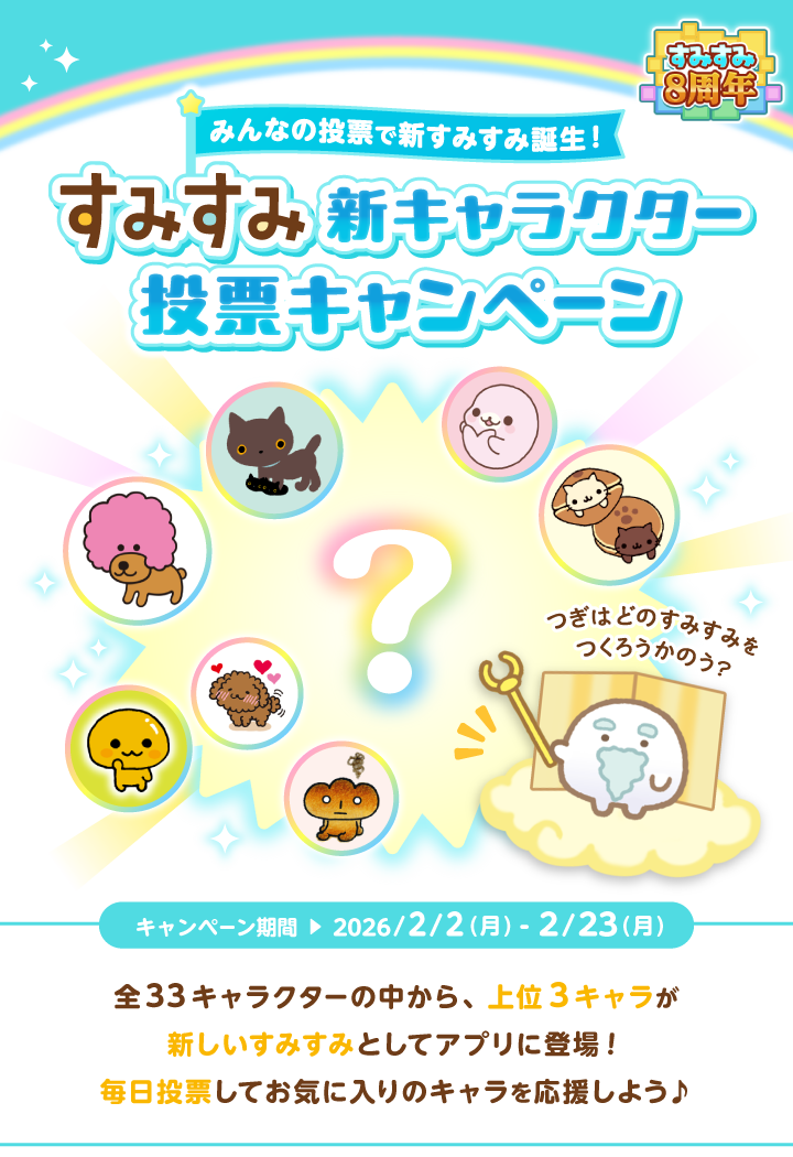 すみすみ 新キャラクター 投票キャンペーン
