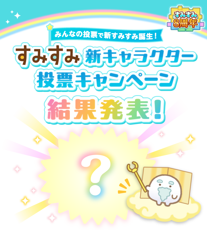 すみすみ 新キャラクター 投票キャンペーン 結果発表
